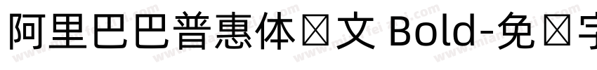 阿里巴巴普惠体韩文 Bold字体转换